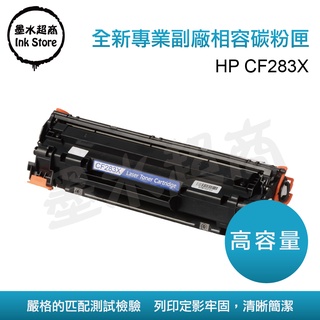 CF283A HP283A CF83X高容量/CF283X HP83A /M125a/M127/M127fs/副廠碳粉匣