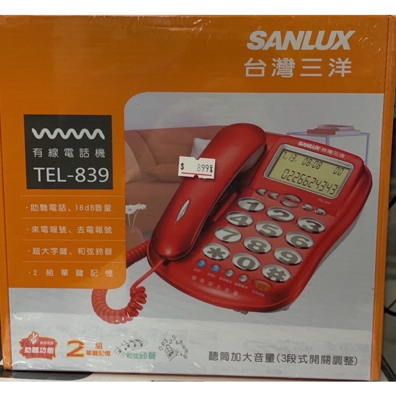 ❤️台灣出貨❤️SANLUX台灣三洋有線電話機/電話 TEL-839