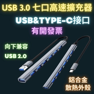 Usb hub usb3.0 七口擴充器 集線器 鋁合金擴展器 usb擴充 相容 usb2.0傳輸器 type c介面