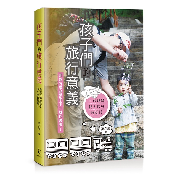 孩子們的旅行意義：用旅行帶給孩子不一樣的教養！