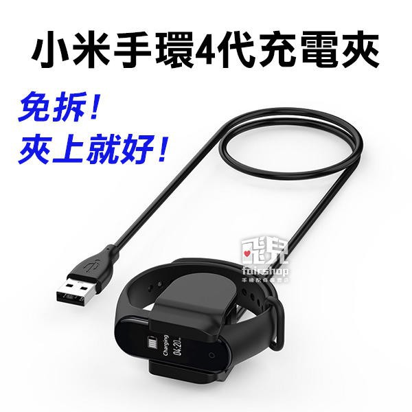 《小米手環4代充電線 1米30cm》智能手環 USB 充電線 米粒充電 MI【FAIR】