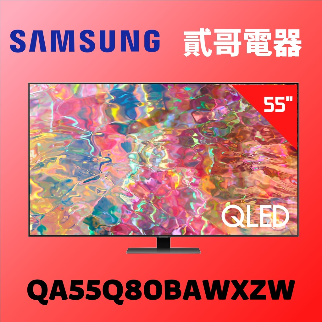 【貳哥電器】現金含安裝 SAMSUNG 三星 55吋 QLED 4K 量子電視 QA55Q80BAWXZW 55Q80B