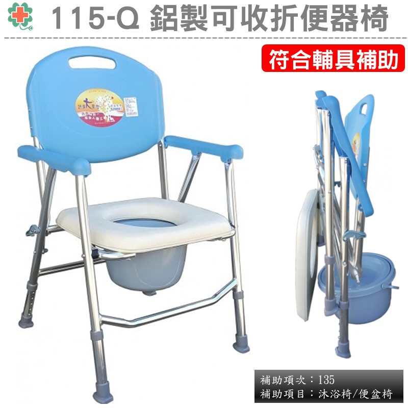 德盛醫材 杏華115 Q鋁製可收折便器椅 免運 符合補助型 蝦皮購物