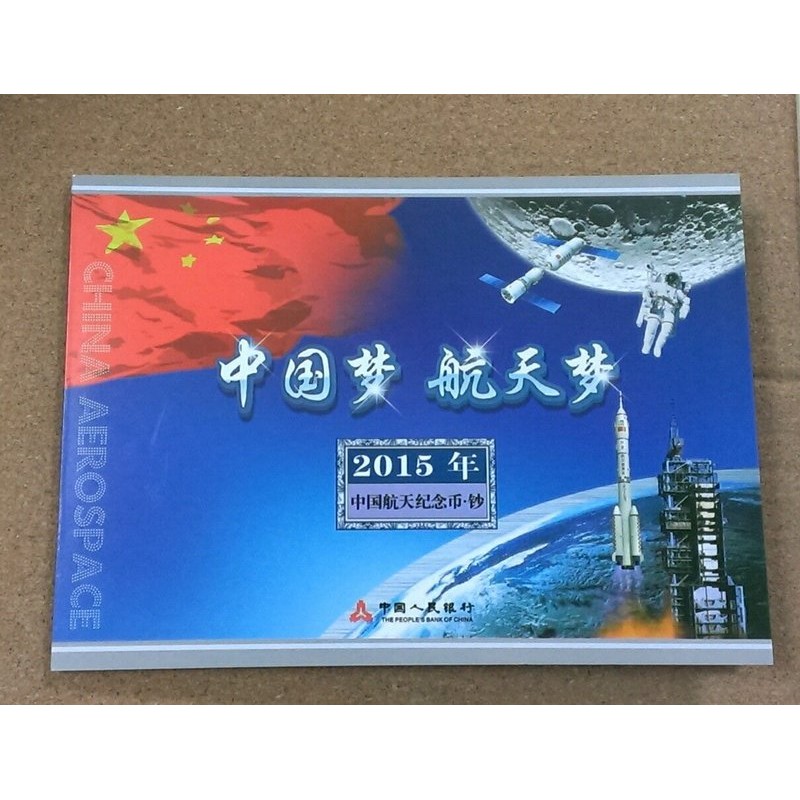 錢寶**2015 中國航天 紀念鈔+紀念幣+精裝冊 1組