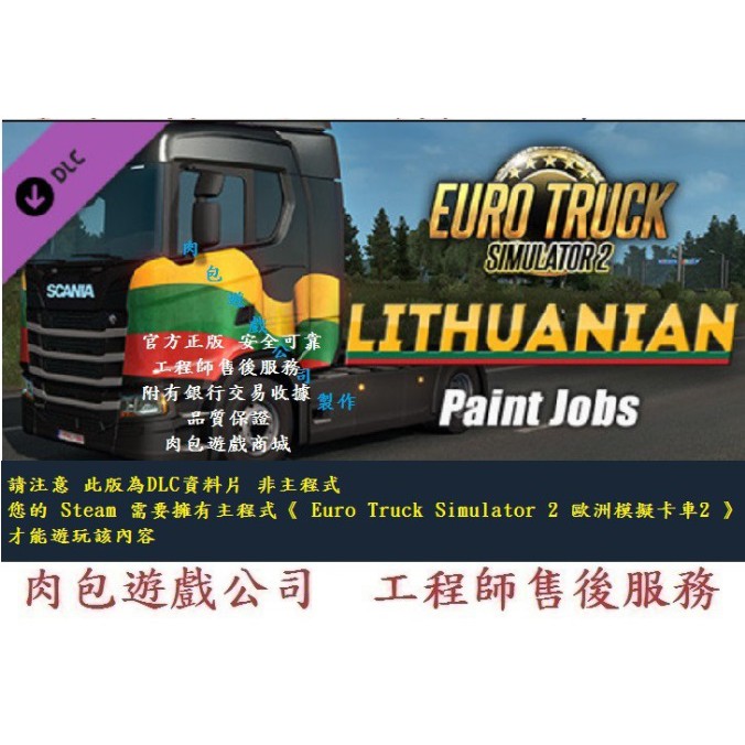 PC版 資料片 肉包 歐洲模擬卡車2 Euro Truck Simulator 2 - Lithuanian Paint