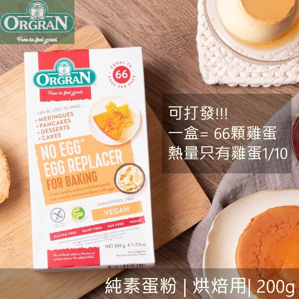 Orgran 可打發! 素蛋粉 代蛋粉 | 烘焙用 200g，一盒等於66顆蛋，無麩質 低碳 零脂肪【純素 Vegan】