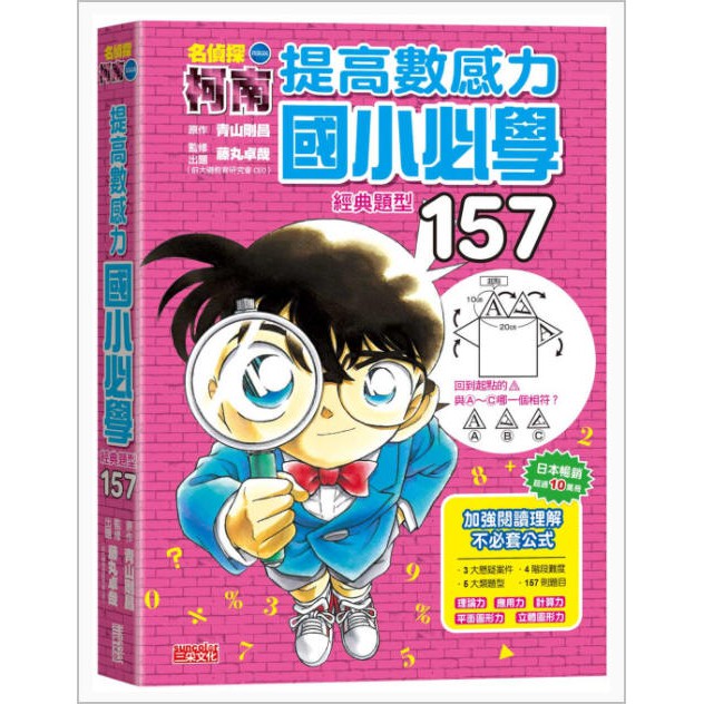 名偵探柯南 提高數感力國小必學 三采 培養數學能力 幾何圖形 四則運算 應用問題 學會閱讀考試題目 明顯提升數學成績 蝦皮購物