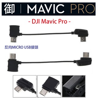【eYe攝影】現貨 大疆 DJI Mavic AIR Mini Pro 遙控器轉接線 反向 MICRO USB 安卓