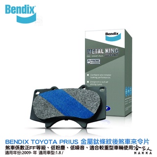 BENDIX TOYOTA PRIUS 油電車 09~ 年 金屬鈦條紋 MKT 後煞車來令片 奔德士 哈家人