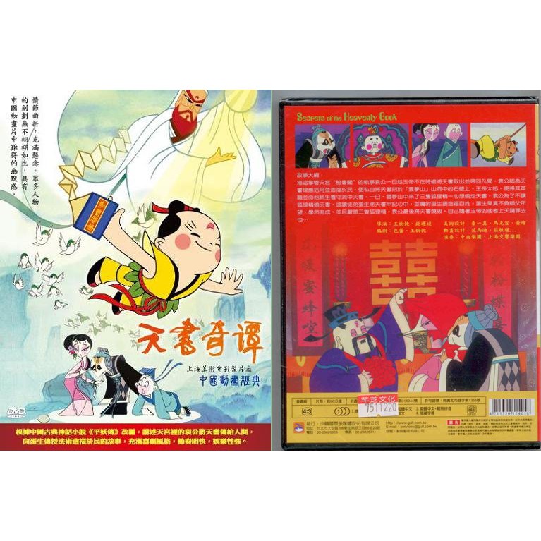 中國動畫經典-5 天書奇譚 / DVD(福盛購物中心)