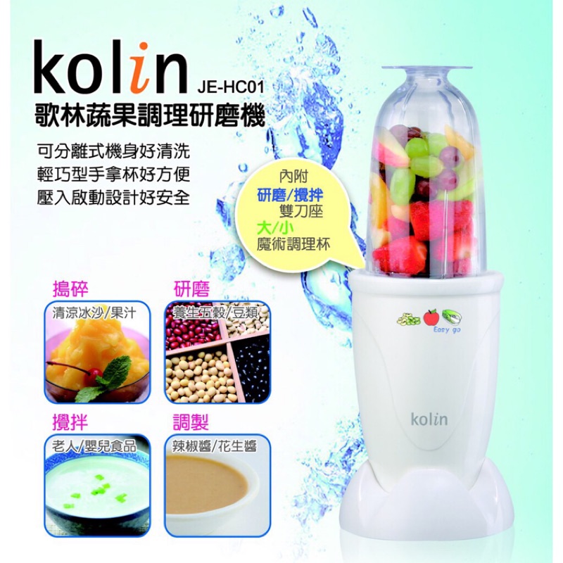 歌林Kolin 新一代多功能小型蔬果研磨調理果汁機 JE-HC01