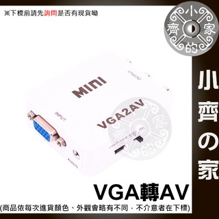 VGA 轉 AV AV端子 AV線 RCA端子 轉接盒 轉換盒 小白盒 轉接器 USB供電 PC 遊戲機 小齊2