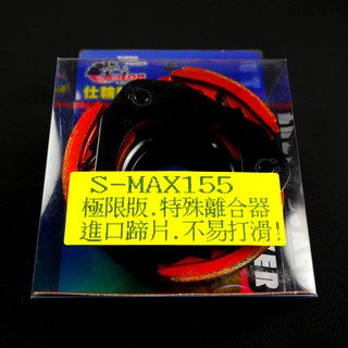 皮斯摩特 仕輪 離合器 極限版 離合器 特殊離合器 進口蹄片 SMAX S-MAX S MAX FORCE 155