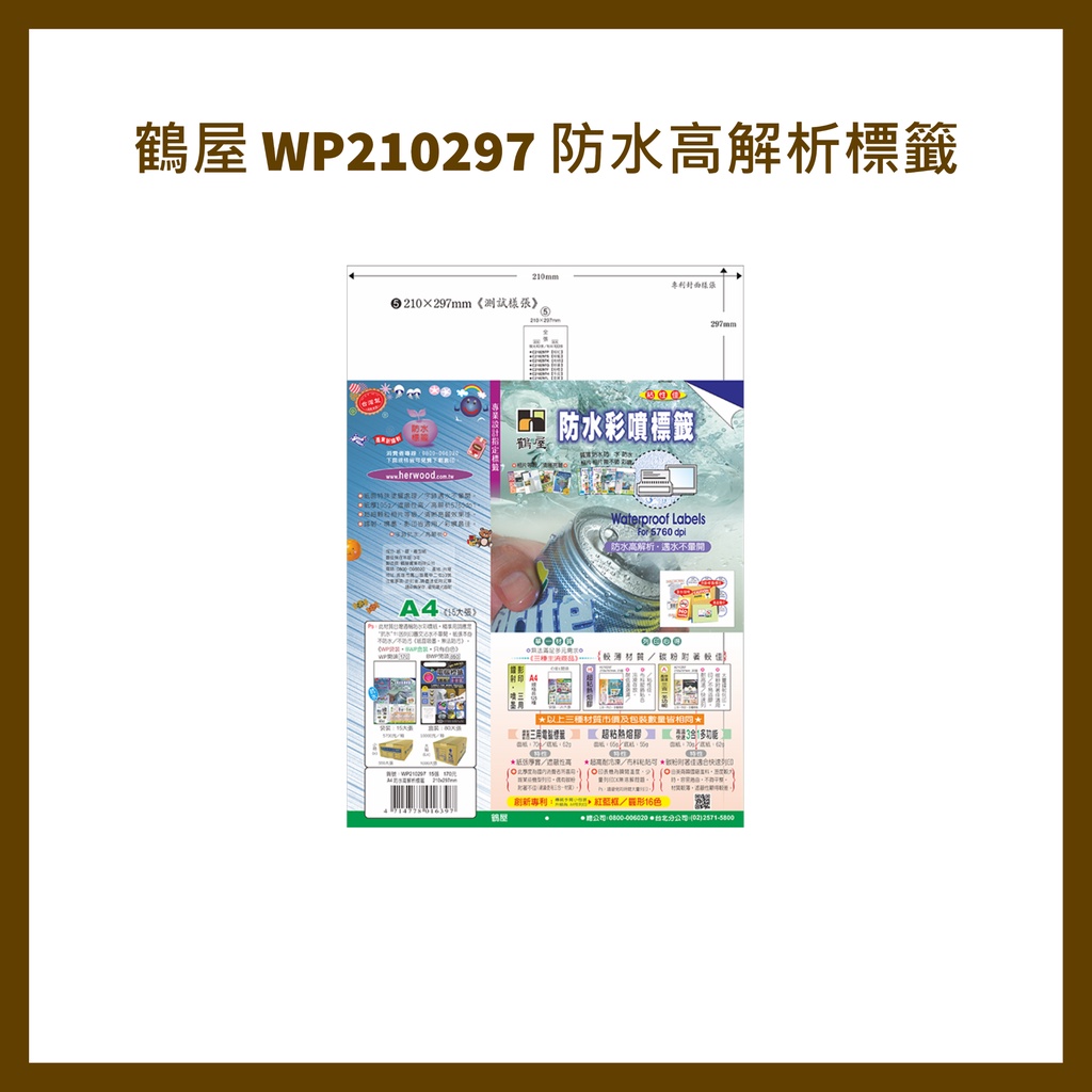 鶴屋 WP210297 防水高解析標籤210x297mm(袋裝)