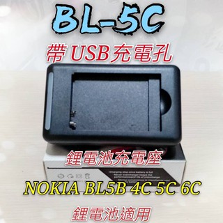 [現貨 免等] BL-5C電池專用充電器 座充 BL-5B 4C 5C 6C 直插 USB充電器 NOKIA電池充電器