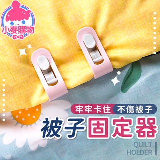 被子固定器【小麥購物】24H出貨臺灣現貨【D107】床單固定器 棉被固定器 拇指卡扣 被套固定 被單夾 無針固定器 防滑