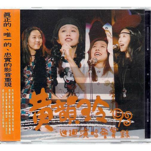【全新、未拆封】黃韻玲 // 93 巡迴演唱會實錄 ~ 友善的狗、1993年發行