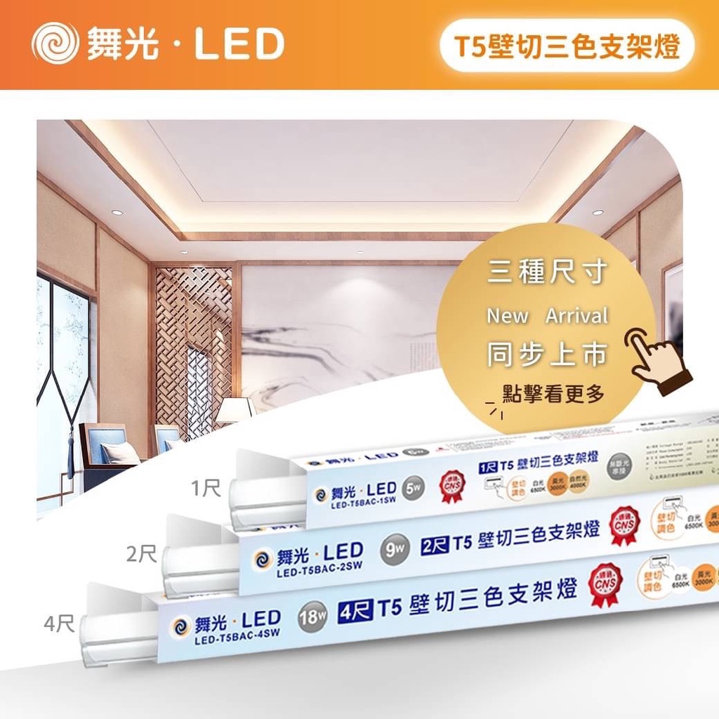 含稅 DANCELIGHT 舞光 LED 壁切三段色溫 T5 支架燈 壁切調光 1/2/4尺(白光-黃光-自然光)全電壓