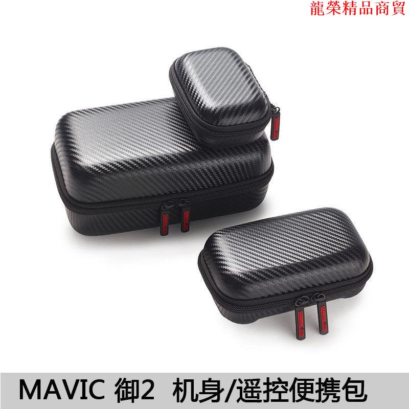 適用大疆御Mavic2/MINI2/PU收納包帶屏遙控器保護手提機身收納盒amethyst3811
