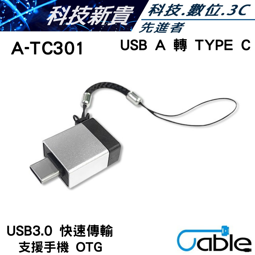 i-gota Cable USB3.0A母 轉 Type c公 金屬附繩轉接頭 支援OTG  A-TC301【科技新貴】