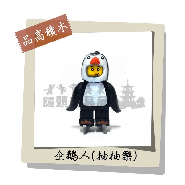 『饅頭玩具屋』品高 企鵝人 (袋裝) Minifigures 動物抽抽樂 參考71013 非樂高品牌兼容LEGO積木