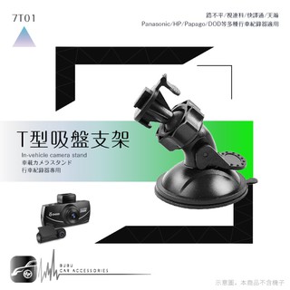 7T01【360度T型-吸盤式支架】行車記錄器專用支架 適用於 DS1 DS2 TF1 TF2 M1 M3 M4