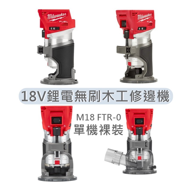 【美沃奇旗艦店】 M18FTR 米沃奇 18V鋰電 無刷木工修邊機  空機 含箱 M18 FTR-0X0