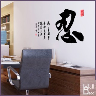 微趣生活 現貨附發票 無痕壁貼不殘膠 中國風 書法水墨字畫 辦公室客廳 店面佈置裝飾 室內設計 壁畫桌布 忍 6051
