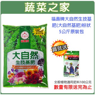 【蔬菜之家滿額免運】福壽牌大自然生技基肥(大自然基肥)粉狀5公斤贈100克肥料(有機質肥料 植物性肥料