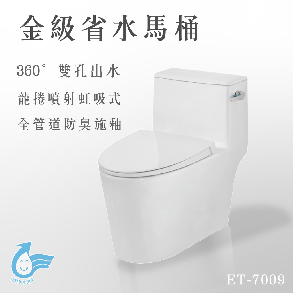 【強勢上市】全省安裝 Itai (一太e衛浴) 第一品牌 金級省水馬桶 ET-7009噴射虹吸式 強力水流 馬桶
