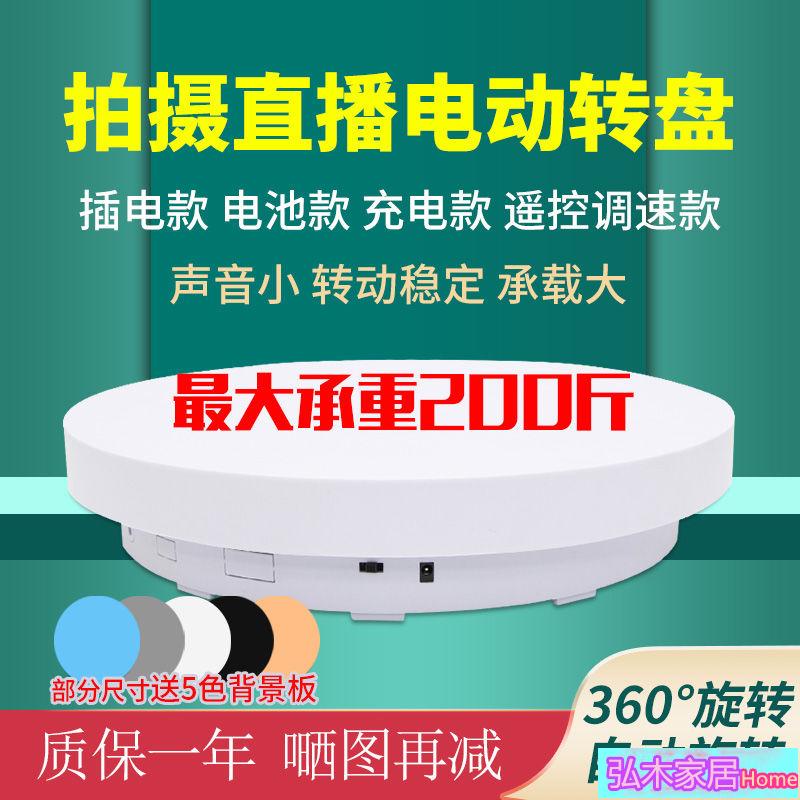 弘木 電動轉台 自動電動轉盤旋轉展示臺遙控調速視頻直播充電拍攝臺拍照攝影轉盤