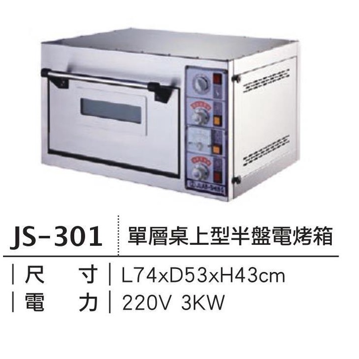 【開餐廳 撿便宜】 二手 JS301單層桌上型半盤電烤箱(內附大理石盤)