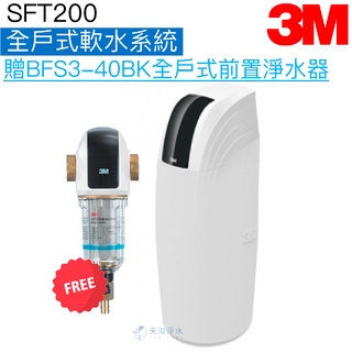 【3M】SFT200全戶式軟水系統【加贈3M BFS3-40BK全戶式前置淨水器｜贈全臺安裝】