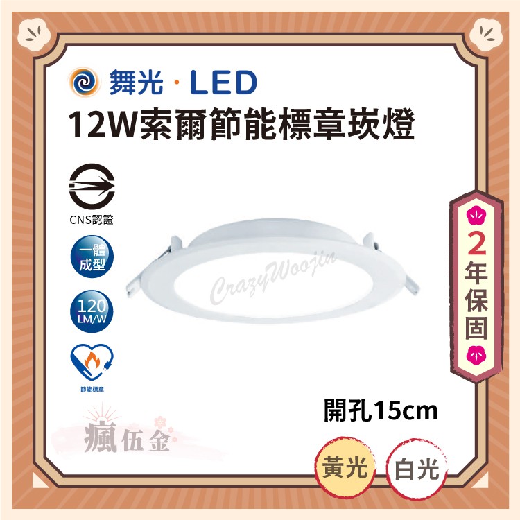 【全館3000免運】舞光 12W 開孔15cm LED節能標章崁燈 CNS認證