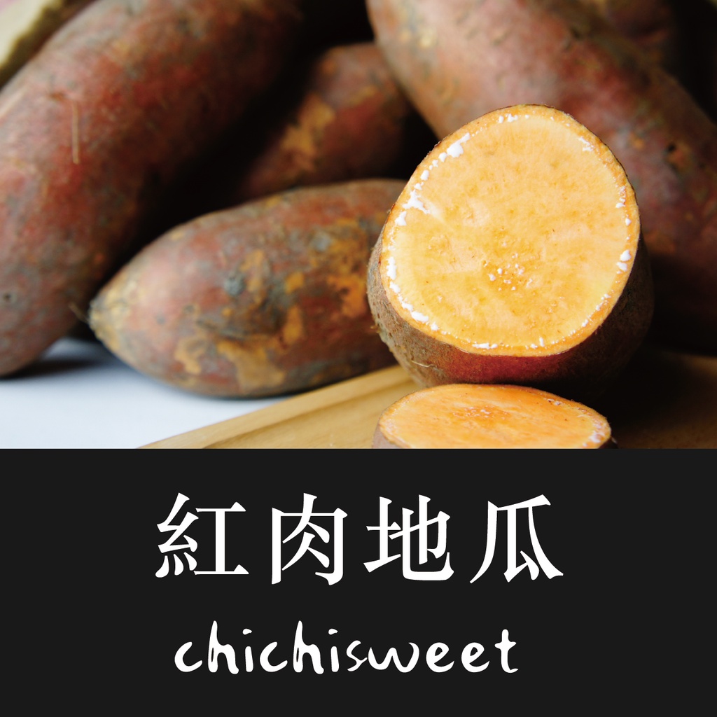 66號紅肉地瓜 1斤包裝健康低gi台灣在地農產地瓜 蝦皮購物