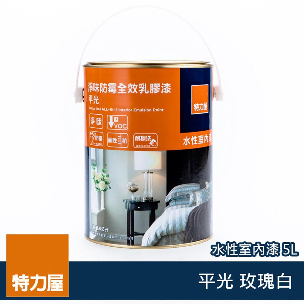 特力屋 淨味防霉全效乳膠漆 玫瑰白 5L