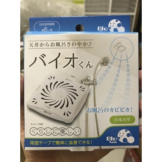 日本 正版 BIO 神奇微生物 防霉盒 浴室 衣櫃 鞋櫃 流理台 消臭 防黴 大掃除