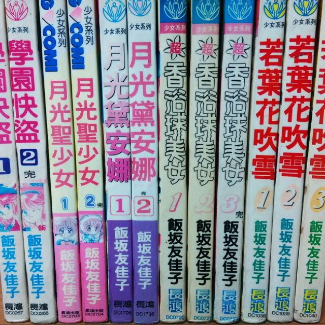 再見 二手書 學園快盜1 2完月光聖少女1 2完月光黛安娜1 2完香浴球美女1 3完若葉花吹雪1 3完 飯坂友佳子 蝦皮購物
