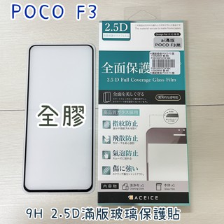 "係真的嗎" POCO F3 小米 11 I 紅米 Note 10 Pro 滿版全膠 2.5D 9H鋼化螢幕玻璃保護貼