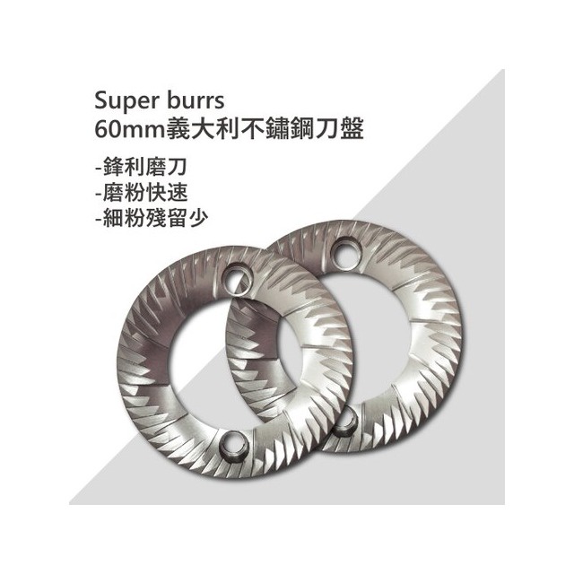 正晃行 AKIRA Super burrs 義大利不銹鋼刀盤 60mm SB60MM 刀盤 咖啡 磨豆機 不鏽鋼 咖啡鑠