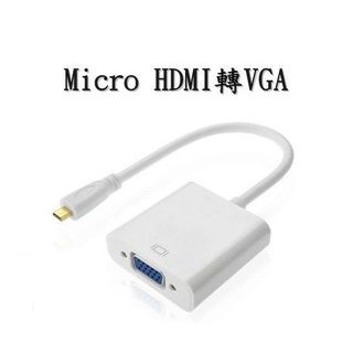Micro HDMI轉VGA轉接線 轉換器 轉換頭