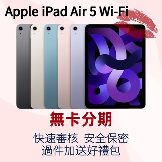 ✪無卡分期✪免卡分期✪Apple iPad Air (2022) Wi-Fi