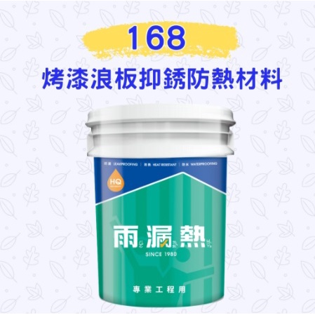 [東洰]免運 雨漏熱 168 鐵皮屋 降溫20度up貨櫃屋 免底漆 浪板漆 隔熱漆 屋頂防水 隔熱 烤漆浪板抑銹防熱材料