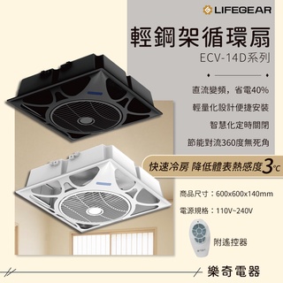 🔥 實體店面 樂奇 DC直流 變頻 輕鋼架 循環扇 排風扇 全電壓 保固三年 ECV-14D ECV-14D-B