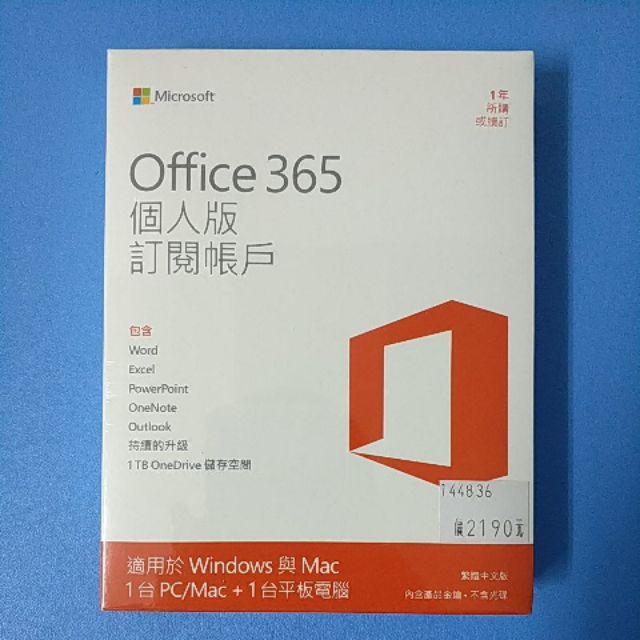 Office 365 個人版(正版)