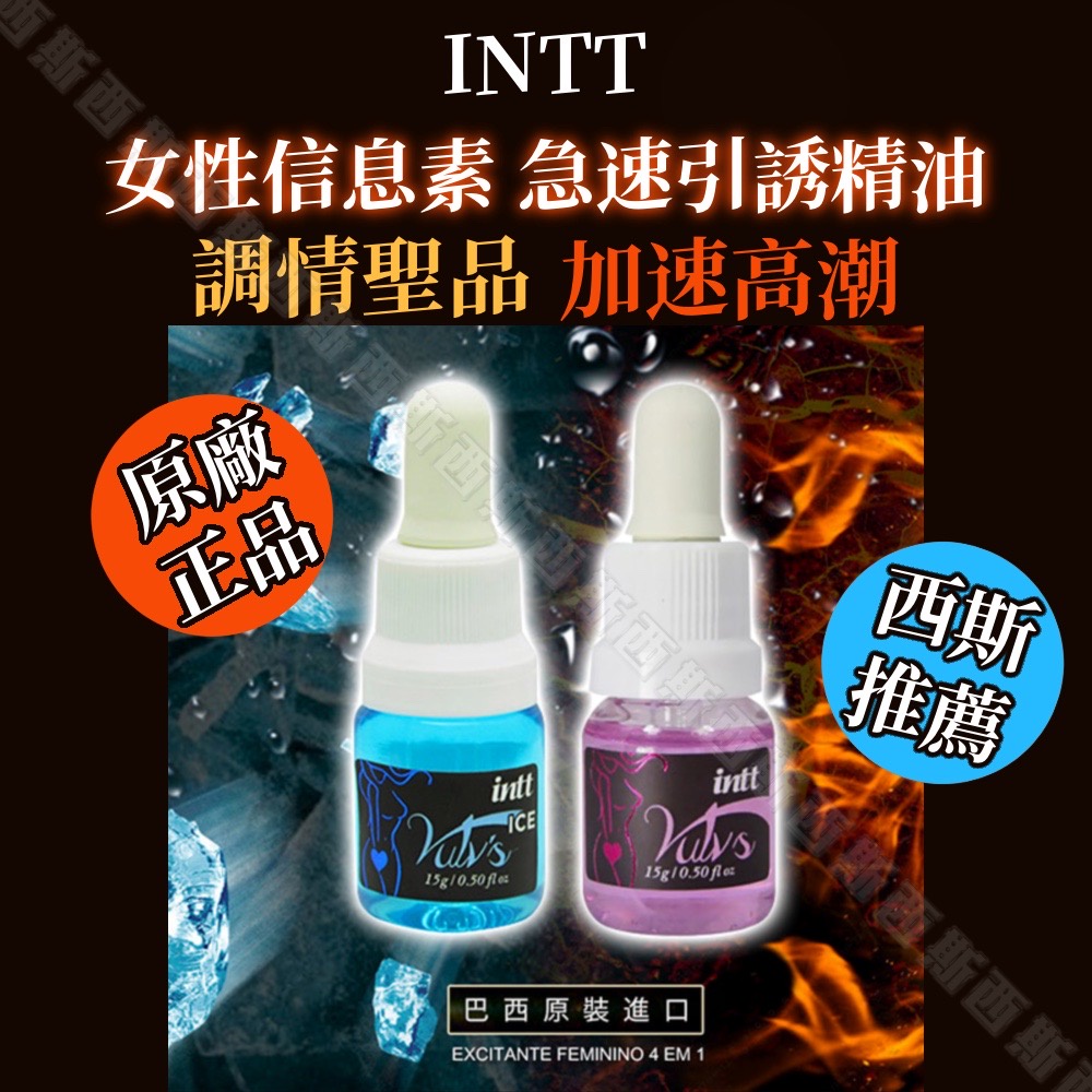 巴西Intt Vulv 女性信息素 急速引誘精油 冰涼款 火熱款 15g 熱感潤滑液 情趣提升液 口交液 口交潤滑液