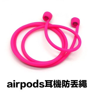 Airpods 防丟掛繩 蘋果藍牙耳機掛繩 吊繩 頸掛繩 運動掛繩 防丟繩 防掉落 耳機防丟繩 耳機掛繩