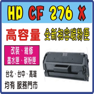 HP CF276X CF 276X 高容量(全新晶片)相容碳粉匣 M404/ M404dw/ M428fdn/ M428