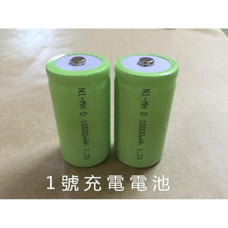 【太陽能百貨】BT-01 1.2V鎳氫 Ni-MH充電電池 10000mAh 1號充電電池(特殊規格)