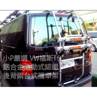 {小P嚴選}Travel Life SBC633福斯VW T5 休旅車專用全鋁合金攜車架ARTC認證 免運費